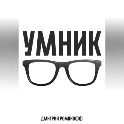 Умник