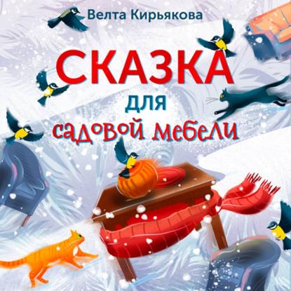 Сказка для садовой мебели
