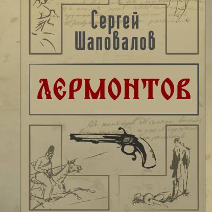 Лермонтов. Дело поручика Тенгинского полка
