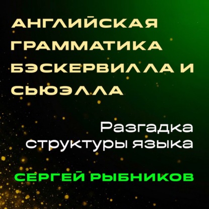 

Английская грамматика Бэскервилла и Сьюэлла: Разгадка структуры языка