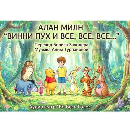 Алан Милн. Винни Пух и все, все, все
