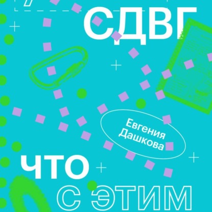 Обложка аудиокниги «У меня СДВГ: что с этим делать»