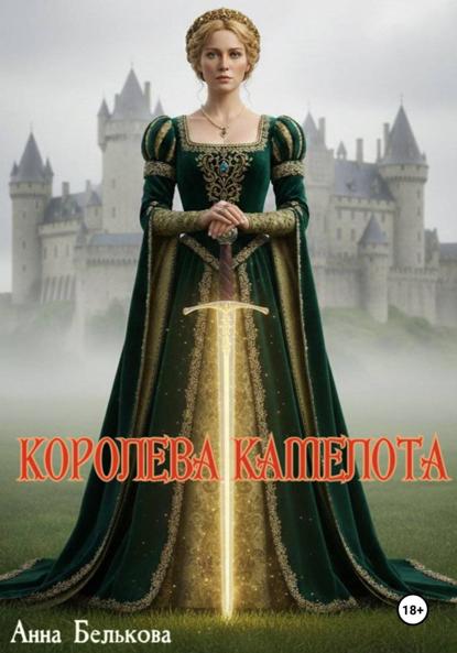 Королева Камелота