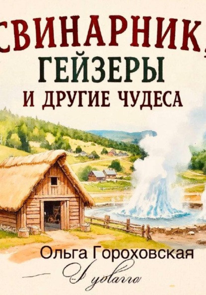 Свинарник, гейзеры и другие чудеса