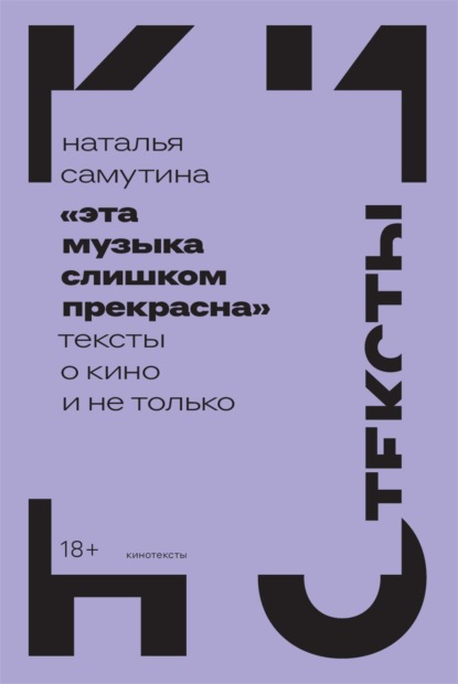 «Эта музыка слишком прекрасна»: Тексты о кино и не только