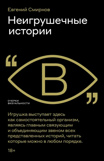 Обложка книги Неигрушечные истории, Евгений Смирнов