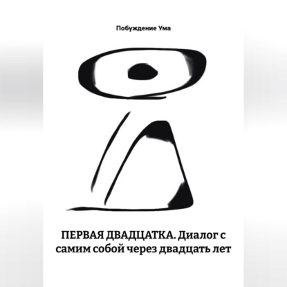 ПЕРВАЯ ДВАДЦАТКА. Диалог с самим собой через двадцать лет