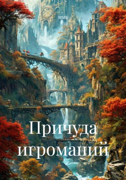 Причуда игроманий