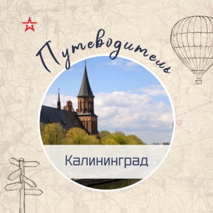 Путеводитель: Калининград II