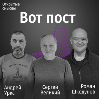 Пост  - ОТКРЫТЫЕ СМЫСЛЫ