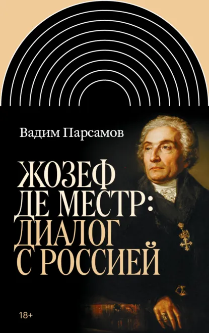 Обложка книги Жозеф де Местр: диалог с Россией, Вадим Парсамов