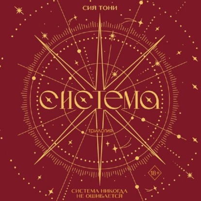 Трилогия «Система»