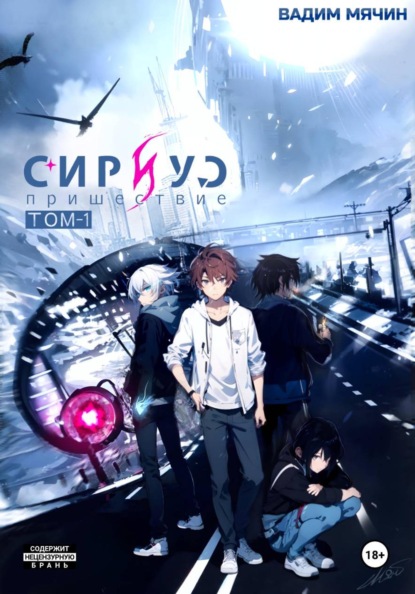 Сириус: пришествие – том 1