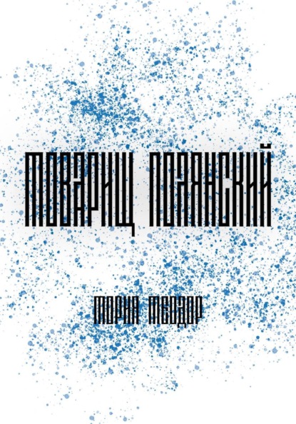 Товарищ Полянский