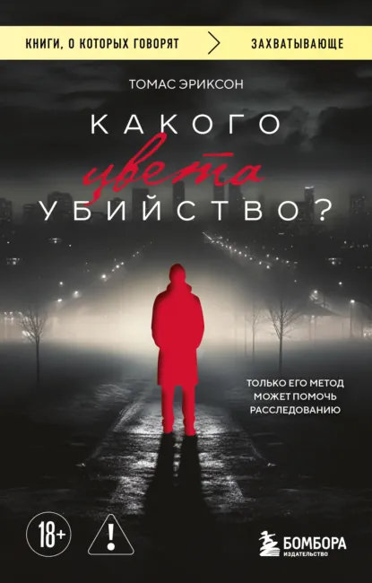 Обложка книги Какого цвета убийство?, Томас Эриксон