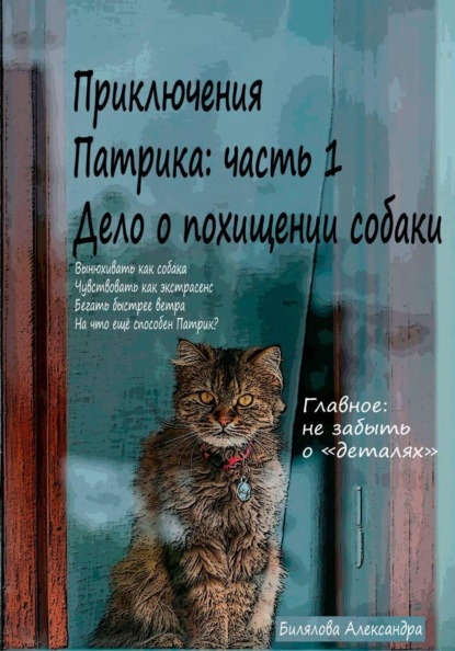 Приключения Патрика: часть 1. Дело о похищении собаки