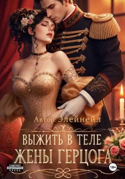 

Выжить в теле жены герцога