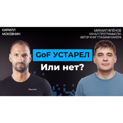 #72 Нужны ли шаблоны проектирования в эпоху ИИ?  Михаил Флёнов