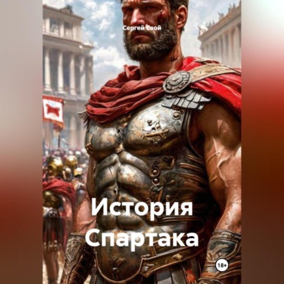 

История Спартака