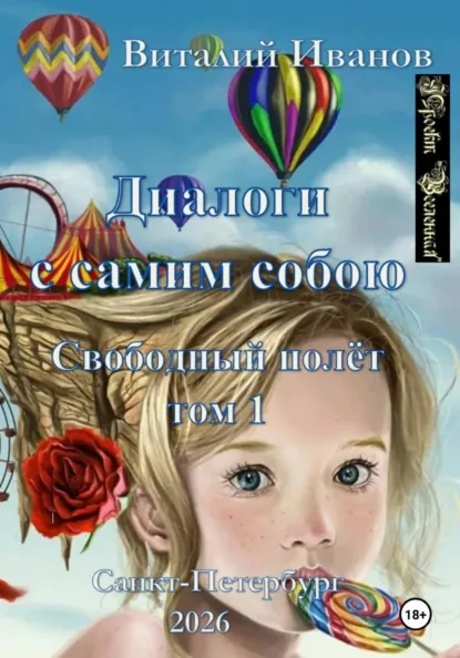 Обложка книги Диалоги с самим собою. Свободный полет. Том 1, Виталий Иванов
