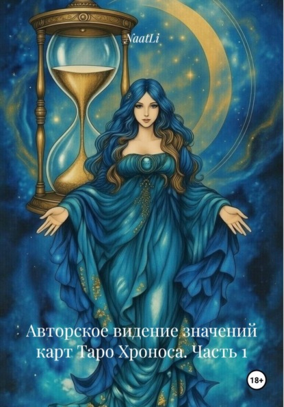Авторское видение значений карт Таро Хроноса. Часть 1