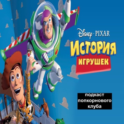 История игрушек - Попкорновый клуб
