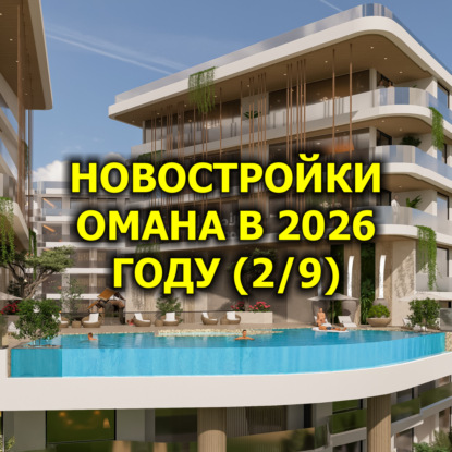  Новостройки Омана в 2026 году (2/9)
