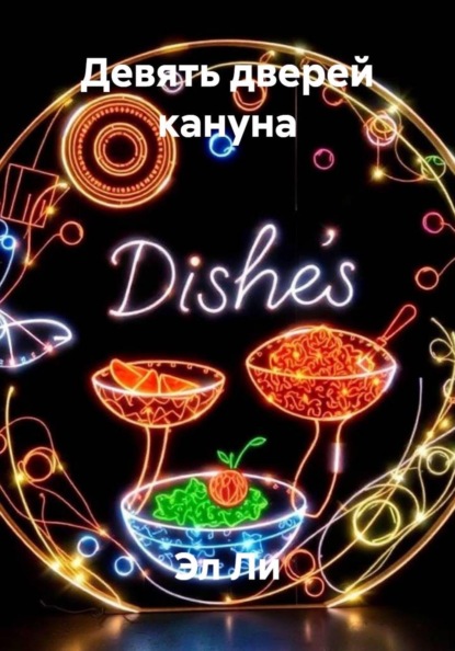 

Девять дверей кануна