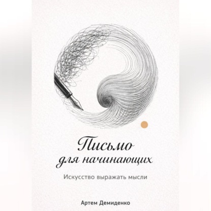 Письмо для начинающих: Искусство выражать мысли