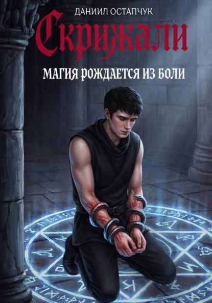 Скрижали. Магия рождается из боли