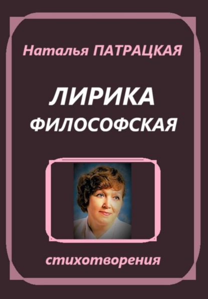 Лирика философская. Стихотворения