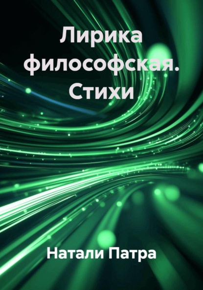 

Лирика философская. Стихи