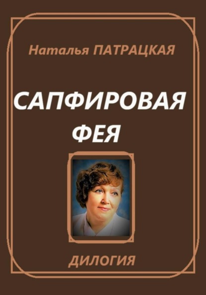 Сапфировая фея. Дилогия