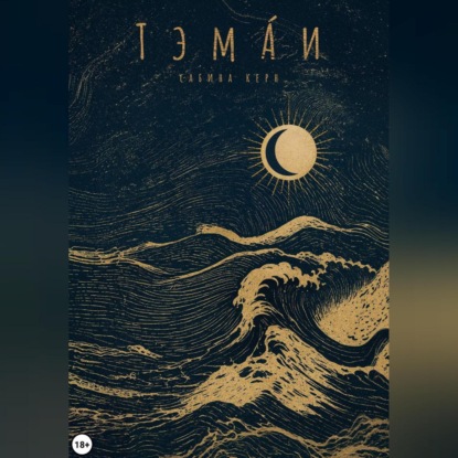 

Тэма́и