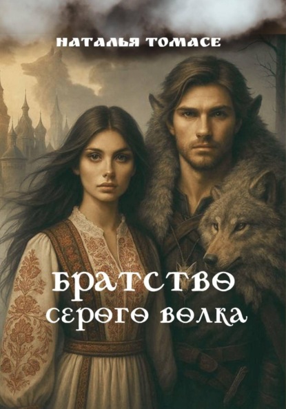Братство Серого Волка