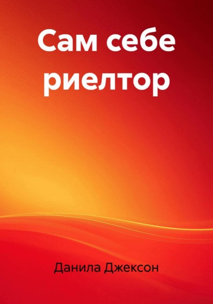 Сам себе риелтор