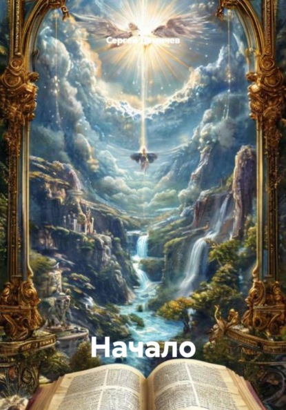 Начало