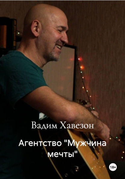 Агентство «Мужчина мечты»