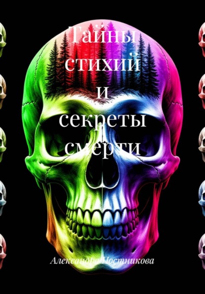 

Тайны стихий и секреты смерти