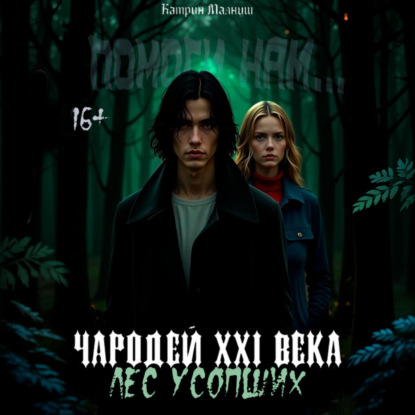 

Чародей XXI века: Лес усопших