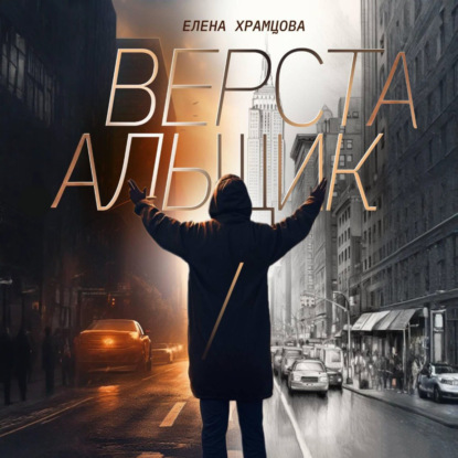 Верстальщик