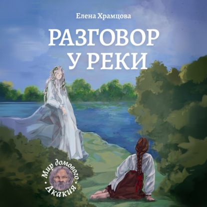 Разговор у реки