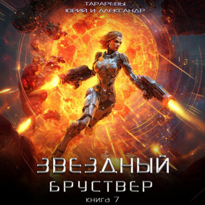 Звездный бруствер. Книга 7