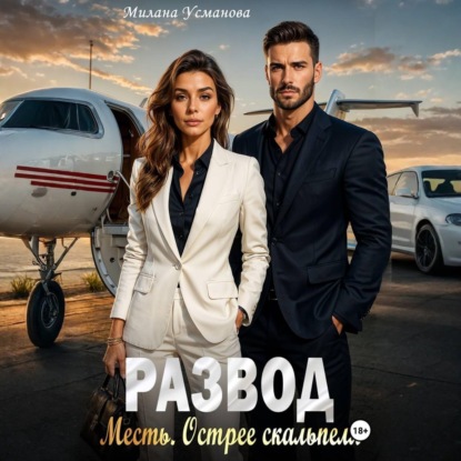 

Развод. Месть. Острее скальпеля