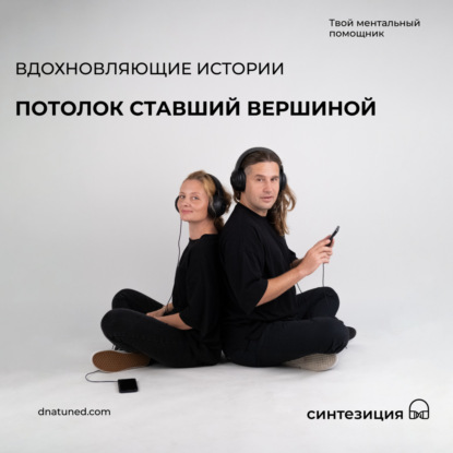 Потолок ставший вершиной 