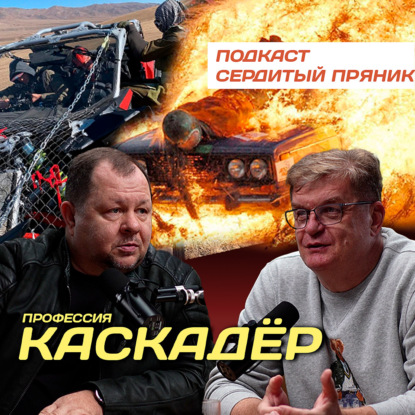 Жизнь на скорости: 30 лет каскадёрства