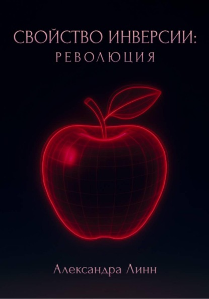 

Свойство инверсии: революция