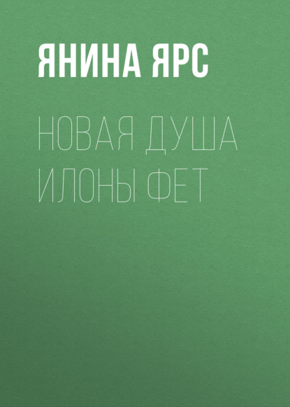 

Новая Душа Илоны Фет