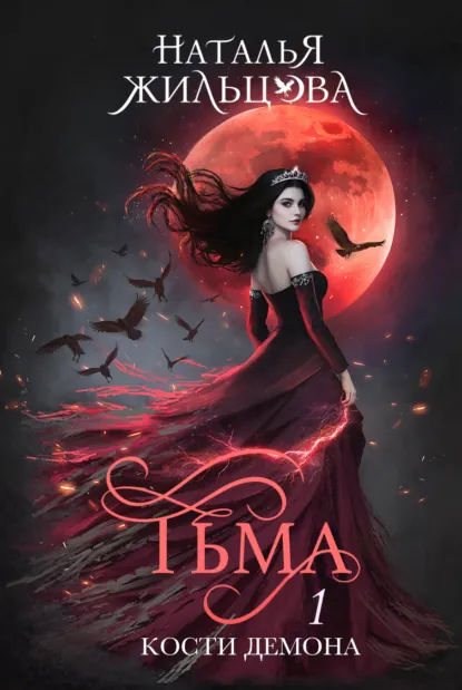 Обложка книги Тьма. Кости демона, Наталья Жильцова
