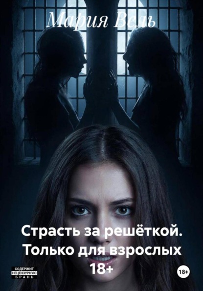 

Страсть за решёткой. Только для взрослых 18+